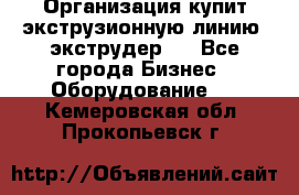 Организация купит экструзионную линию (экструдер). - Все города Бизнес » Оборудование   . Кемеровская обл.,Прокопьевск г.